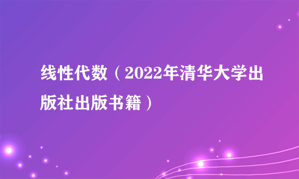 线性代数（2022年清华大学出版社出版书籍）