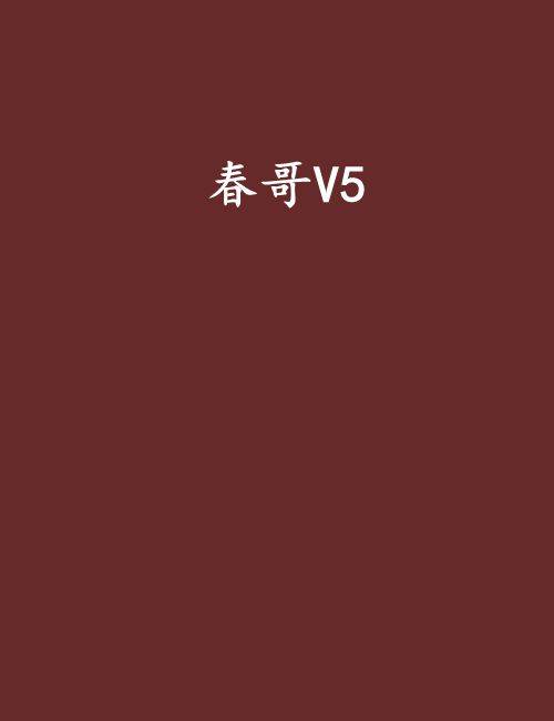 春哥V5