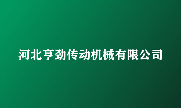 河北亨劲传动机械有限公司