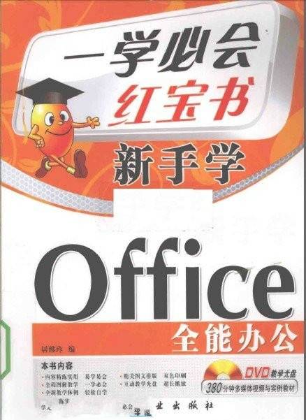 一学必会新手学：Office全能办公