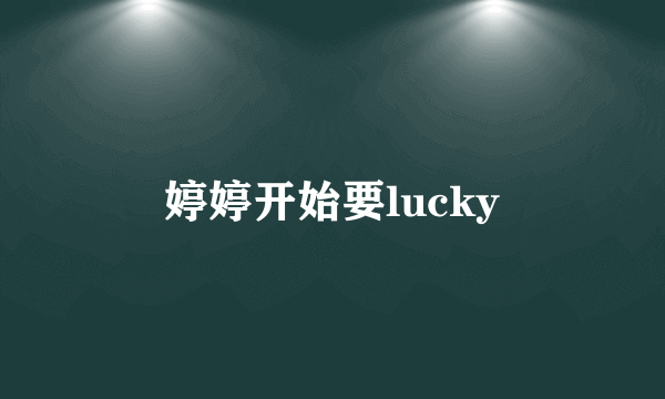 婷婷开始要lucky