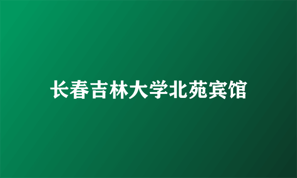 长春吉林大学北苑宾馆