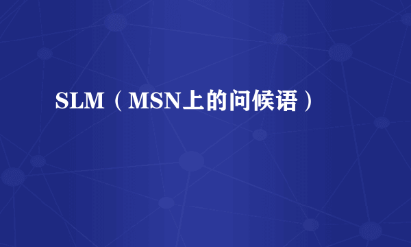 SLM（MSN上的问候语）