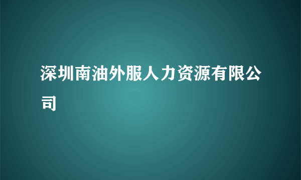 深圳南油外服人力资源有限公司