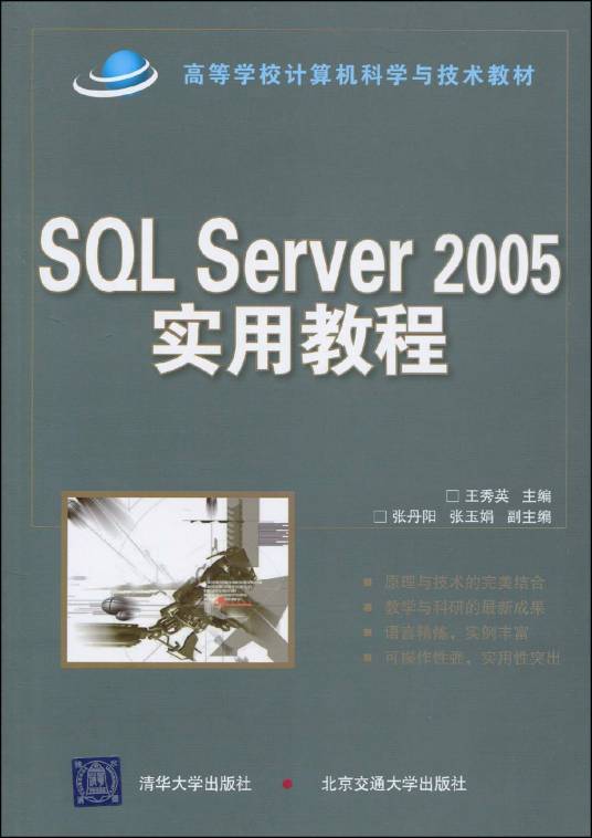 SQLServer2005实用教程（2010年清华大学出版社出版的图书）