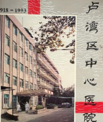 上海市卢湾区中心医院志(1918-1993)