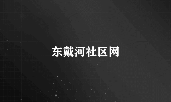 东戴河社区网