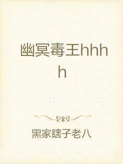 幽冥毒王hhhh