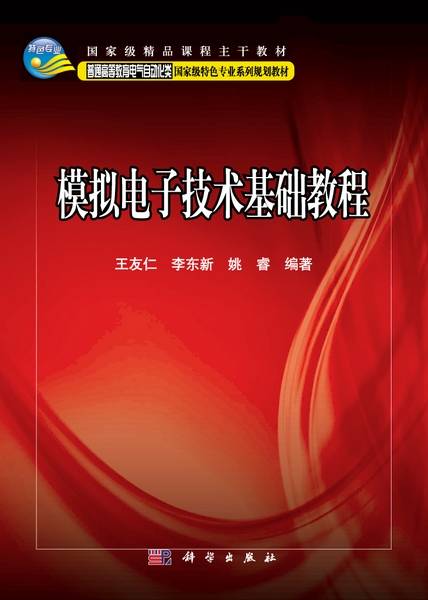 模拟电子技术基础教程（2011年科学出版社出版的图书）