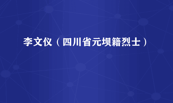 李文仪（四川省元坝籍烈士）