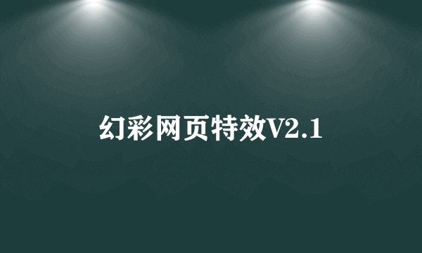 幻彩网页特效V2.1