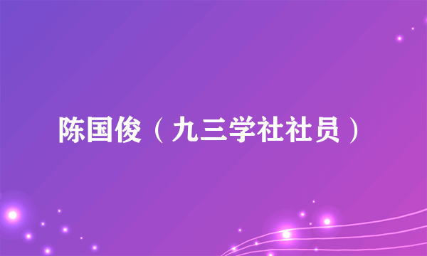 陈国俊（九三学社社员）