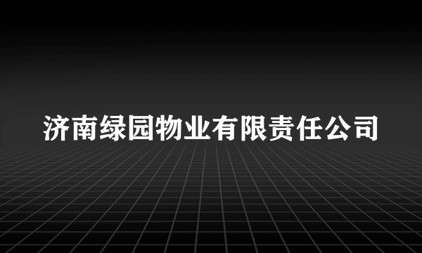 济南绿园物业有限责任公司