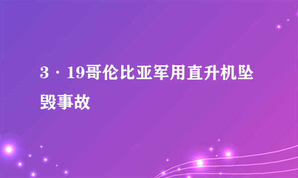 3·19哥伦比亚军用直升机坠毁事故