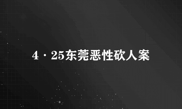 4·25东莞恶性砍人案