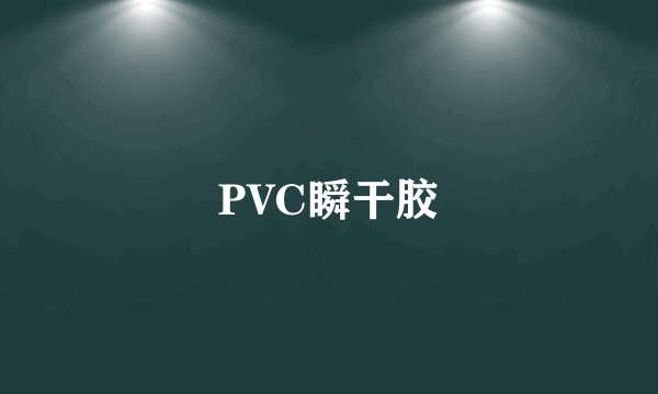 PVC瞬干胶