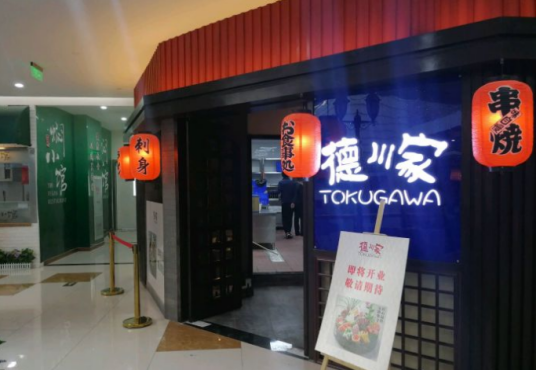 德川家日本料理（喜隆多新国际店）