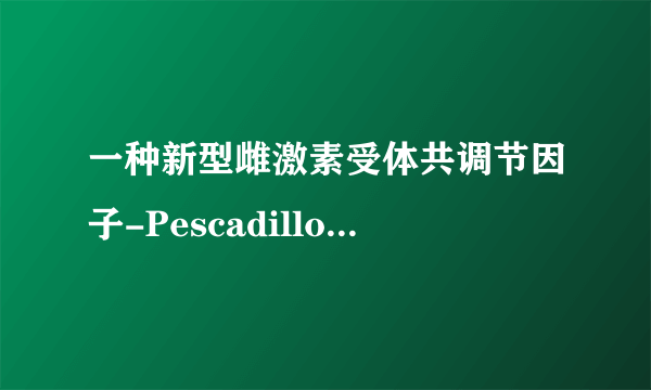 一种新型雌激素受体共调节因子-Pescadillo的功能研究