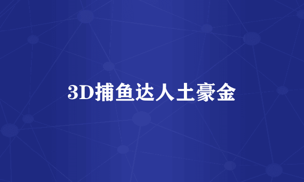 3D捕鱼达人土豪金