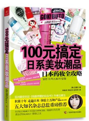 100元搞定日系美妆潮品