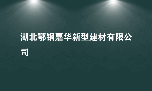 湖北鄂钢嘉华新型建材有限公司