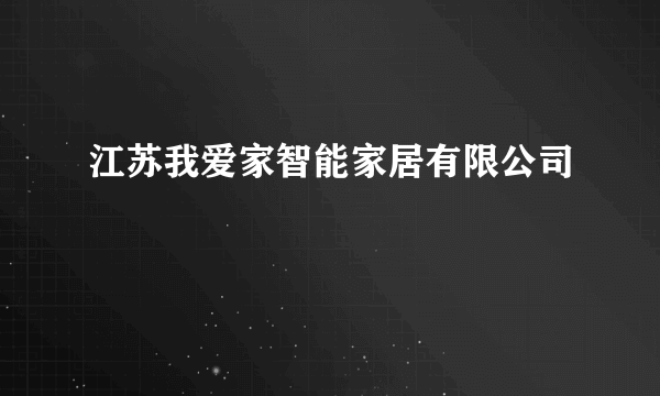 江苏我爱家智能家居有限公司