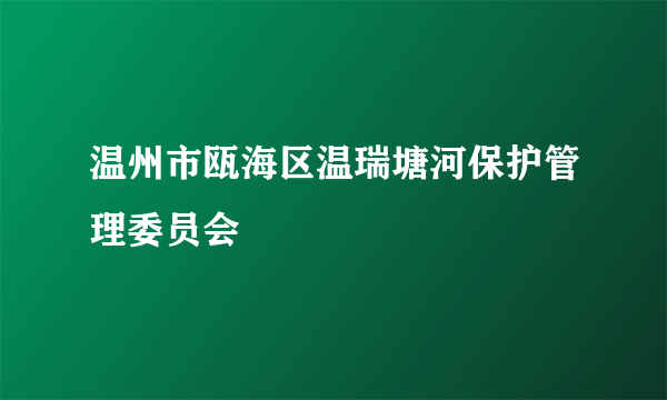 温州市瓯海区温瑞塘河保护管理委员会