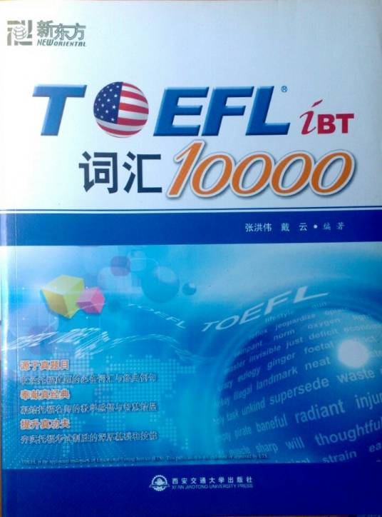 新东方·TOEFL iBT词汇10000