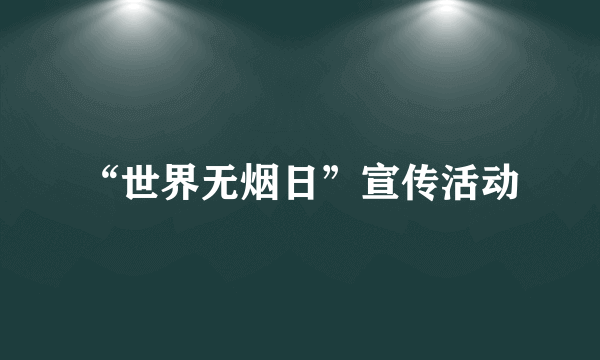 “世界无烟日”宣传活动