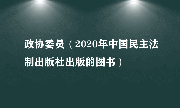 政协委员（2020年中国民主法制出版社出版的图书）