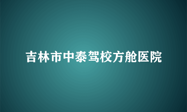 吉林市中泰驾校方舱医院