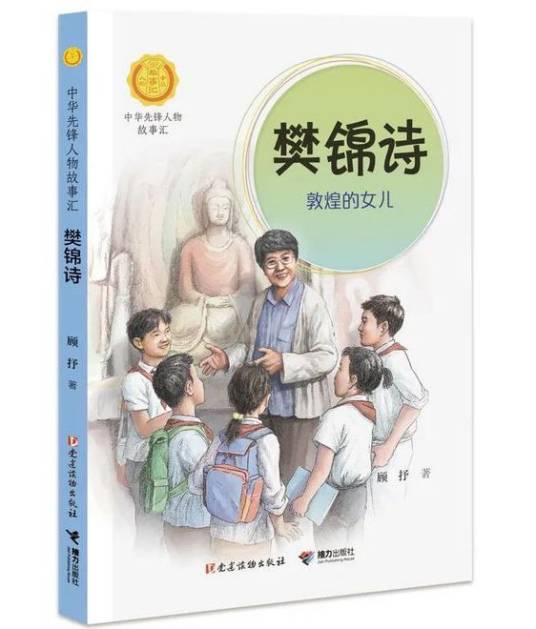 樊锦诗（2021年接力出版社出版的图书）