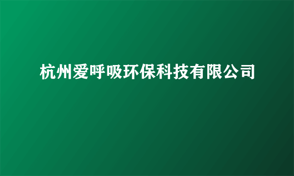 杭州爱呼吸环保科技有限公司