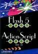 Flash5 动画制作与ActionScript编程实例