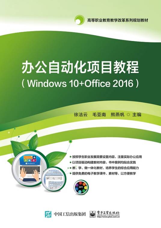 办公自动化项目教程(Windows 10+Office 2016)