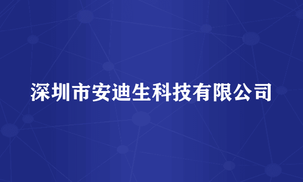 深圳市安迪生科技有限公司