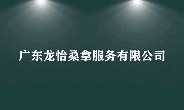 广东龙怡桑拿服务有限公司