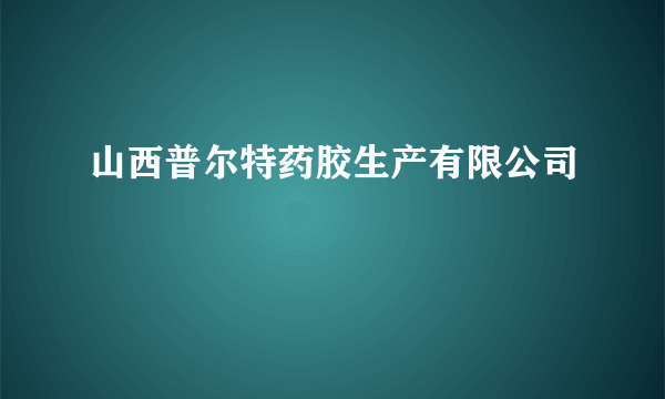 山西普尔特药胶生产有限公司