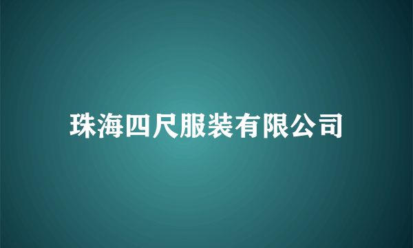 珠海四尺服装有限公司