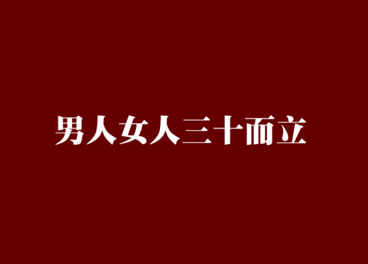 男人女人三十而立