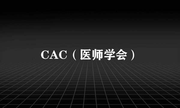 CAC（医师学会）