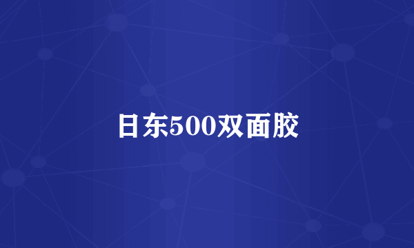 日东500双面胶