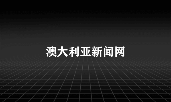 澳大利亚新闻网