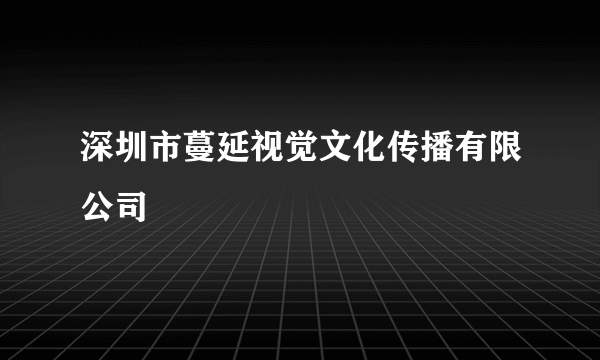 深圳市蔓延视觉文化传播有限公司