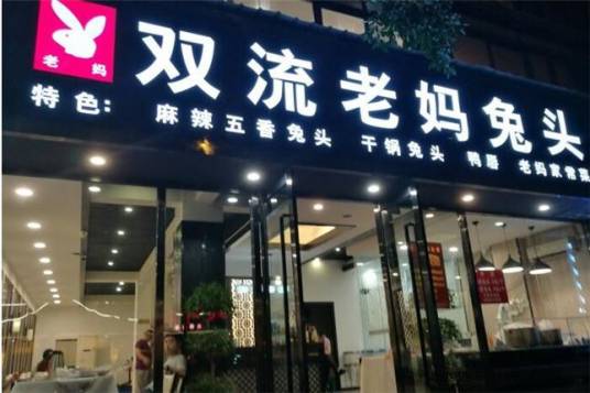 双流老妈兔头（倪家桥路店）