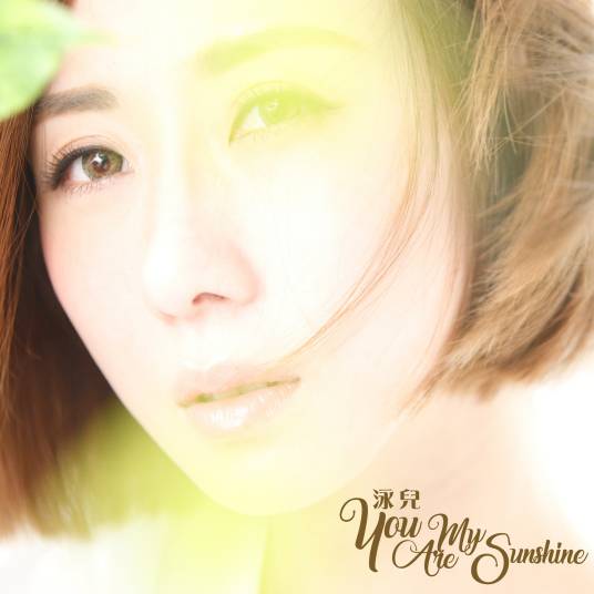 you are my sunshine（泳儿演唱歌曲）