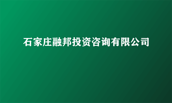 石家庄融邦投资咨询有限公司