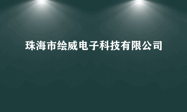 珠海市绘威电子科技有限公司