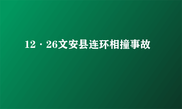 12·26文安县连环相撞事故