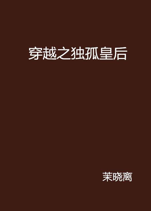 穿越之独孤皇后（连载于红袖添香网的言情小说）